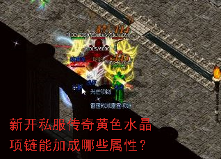新开私服传奇黄色水晶项链能加成哪些属性? 新开私服传奇黄色水晶项链能加成哪些属性?