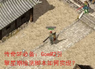 ����SF�ر���GomM2�������ڼ��ű����ʵ�֣�