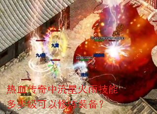 ��Ѫ���������ǻ��꼼�ܶ��ټ���������װ����