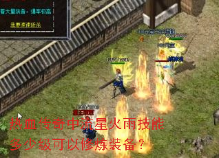 ��Ѫ���������ǻ��꼼�ܶ��ټ���������װ����