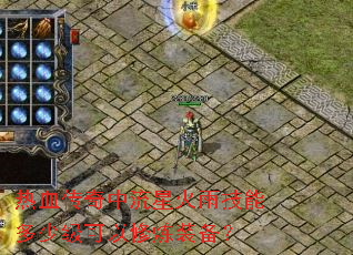 ��Ѫ���������ǻ��꼼�ܶ��ټ���������װ����