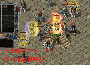 ������Ϸ��������ͷ�۵ķ�������Щ��