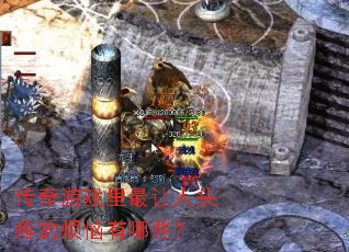 ������Ϸ��������ͷ�۵ķ�������Щ��