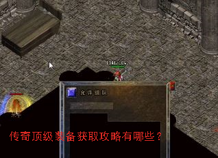 传奇顶级装备获取攻略有哪些? 传奇顶级装备获取攻略有哪些?