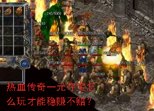 ��Ѫ����һԪ�ᱦ��ô�������׬���⣿