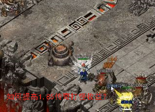 如何提高1.85传奇打怪收益? 如何提高1.85传奇打怪收益?