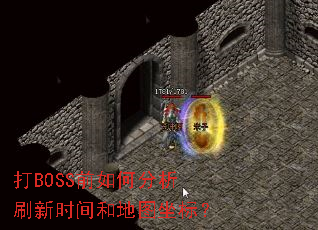 ��BOSSǰ��η���ˢ��ʱ��͵�ͼ���ꣿ