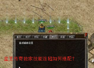 星王传奇独家技能连招如何搭配? 星王传奇独家技能连招如何搭配?