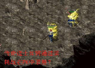 传奇道士如何通过消耗战在PK中取胜? 传奇道士如何通过消耗战在PK中取胜?