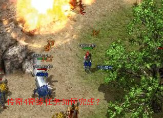 传奇4奇缘任务如何完成? 传奇4奇缘任务如何完成?