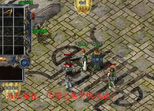 有兄弟在,传奇之路何惧挑战? 有兄弟在,传奇之路何惧挑战?