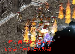 法师如何巧妙节省药水?传奇高手教你省钱秘籍 法师如何巧妙节省药水?传奇高手教你省钱秘籍