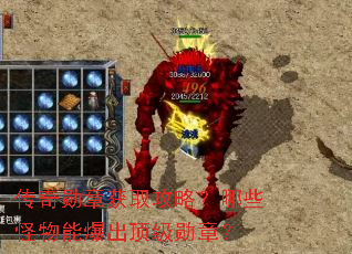 传奇勋章获取攻略?哪些怪物能爆出顶级勋章? 传奇勋章获取攻略?哪些怪物能爆出顶级勋章?