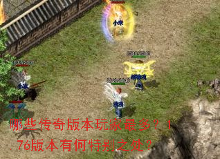 哪些传奇版本玩家最多?1.76版本有何特别之处? 哪些传奇版本玩家最多?1.76版本有何特别之处?