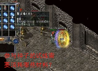 参与神子的试炼需要消耗哪些材料? 参与神子的试炼需要消耗哪些材料?