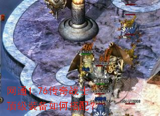 网通1.76传奇战士顶级装备如何搭配? 网通1.76传奇战士顶级装备如何搭配?