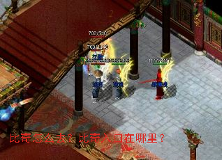 比奇怎么去?比奇入口在哪里? 比奇怎么去?比奇入口在哪里?