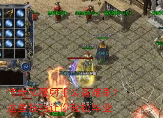 传奇私服射手装备难刷?这些技巧让你轻松毕业 传奇私服射手装备难刷?这些技巧让你轻松毕业