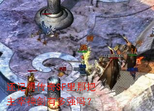 还记得传奇SF里那把主宰神剑有多强吗? 还记得传奇SF里那把主宰神剑有多强吗?