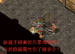 躲避手链真的只是鸡肋吗?它的隐藏属性你了解多少? 躲避手链真的只是鸡肋吗?它的隐藏属性你了解多少?