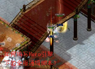 ��α�дHero�����µ�ȫ��ͨ���ű���