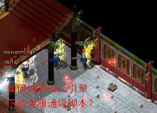 ��α�дHero�����µ�ȫ��ͨ���ű���