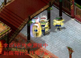 ����9�ڴ�����Ϸ�е�����ʲô���ã�