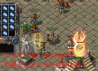 ÈçºÎÅäÖõھſÎHEROÉÌÒµµÇ½Æ÷ÒÔÓÅ»¯´«ÆæÓÎÏ·ÌåÑ飿 ÈçºÎÅäÖõھſÎHEROÉÌÒµµÇ½Æ÷ÒÔÓÅ»¯´«ÆæÓÎÏ·ÌåÑ飿