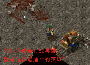 ���Ϊ����1.80Ӣ�۰汾ѡ�����ʺϵ�Ӣ�ۣ�