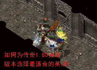 ���Ϊ����1.80Ӣ�۰汾ѡ�����ʺϵ�Ӣ�ۣ�