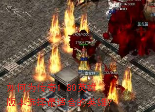 如何为传奇1.80英雄版本选择最适合的英雄? 如何为传奇1.80英雄版本选择最适合的英雄?