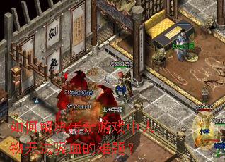 ��ν��������Ϸ�������޷���Ѫ�����⣿