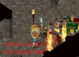 ��ν��������Ϸ�������޷���Ѫ�����⣿