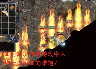 ��ν��������Ϸ�������޷���Ѫ�����⣿