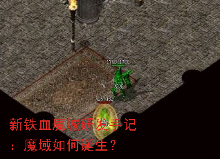 新铁血魔城研发手记:魔域如何诞生? 新铁血魔城研发手记:魔域如何诞生?