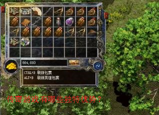 传奇游戏有哪些独特优势? 传奇游戏有哪些独特优势?