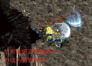 法师如何运用自然之力成为游戏传奇? 法师如何运用自然之力成为游戏传奇?