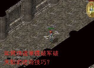 如何快速掌握破军破天斩的进阶技巧? 如何快速掌握破军破天斩的进阶技巧?