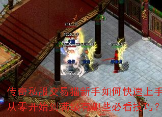 传奇私服交易猫新手如何快速上手?从零开始到满级有哪些必看技巧? 传奇私服交易猫新手如何快速上手?从零开始到满级有哪些必看技巧?