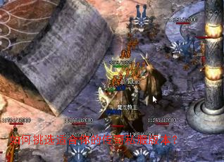 如何挑选适合你的传奇私服版本? 如何挑选适合你的传奇私服版本?