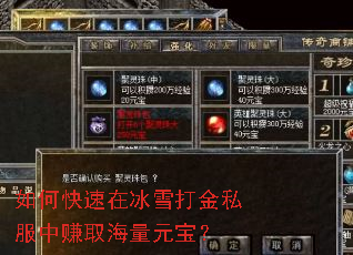 如何快速在冰雪打金私服中赚取海量元宝? 如何快速在冰雪打金私服中赚取海量元宝?