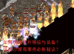 如何快速提升等级与装备?征战沙城有哪些必胜秘诀? 如何快速提升等级与装备?征战沙城有哪些必胜秘诀?
