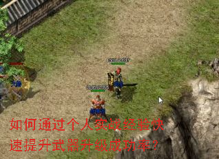 如何通过个人实战经验快速提升武器升级成功率? 如何通过个人实战经验快速提升武器升级成功率?