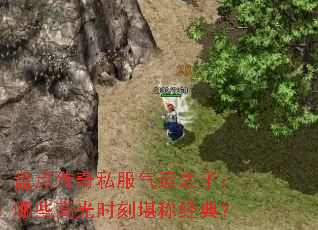 盘点传奇私服气运之子:哪些高光时刻堪称经典? 盘点传奇私服气运之子:哪些高光时刻堪称经典?