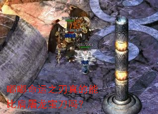 嘟嘟命运之刃真的能比肩屠龙宝刀吗? 嘟嘟命运之刃真的能比肩屠龙宝刀吗?