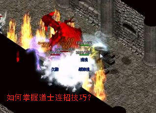 如何掌握道士连招技巧? 如何掌握道士连招技巧?