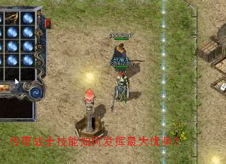 传奇战士技能如何发挥最大优势? 传奇战士技能如何发挥最大优势?