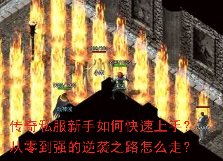 ����˽��������ο������֣����㵽ǿ����Ϯ֮·��ô�ߣ�