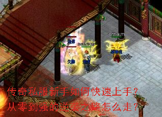 ����˽��������ο������֣����㵽ǿ����Ϯ֮·��ô�ߣ�