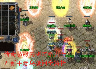 传奇私服内测攻略大全?新手老鸟疑问全解析 传奇私服内测攻略大全?新手老鸟疑问全解析